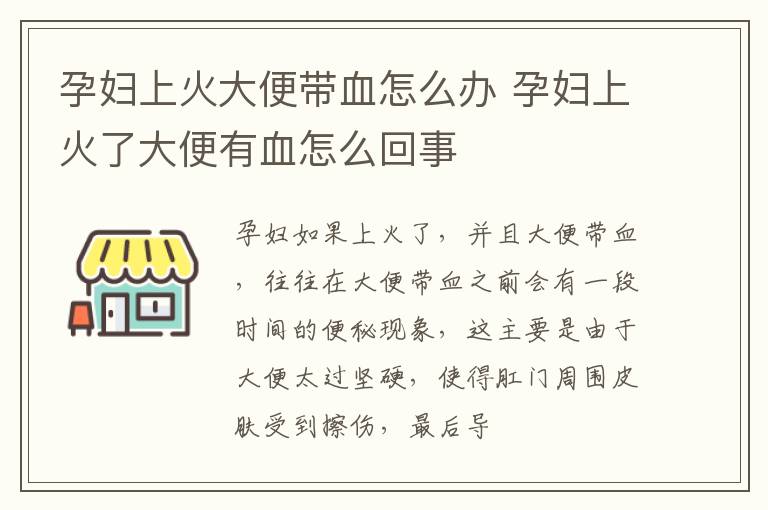 孕妇上火大便带血怎么办 孕妇上火了大便有血怎么回事