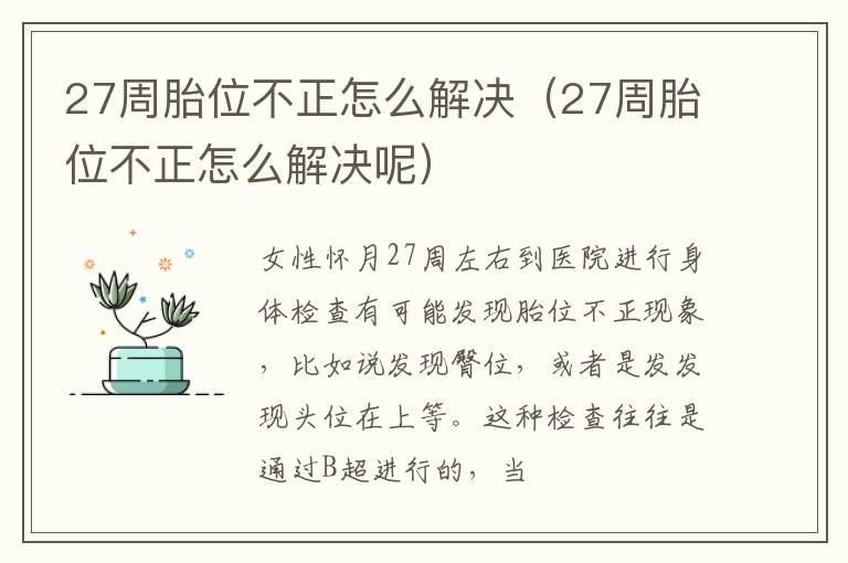 27周胎位不正怎么解决（27周胎位不正怎么解决呢）