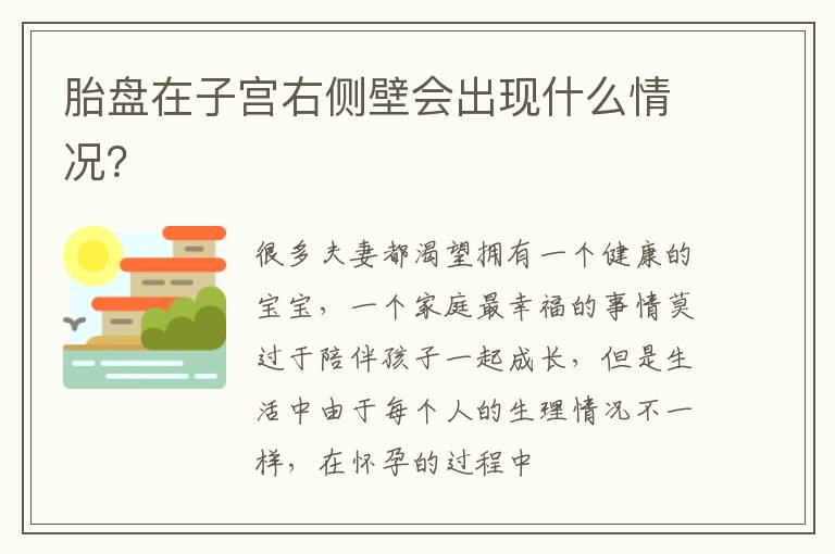 胎盘在子宫右侧壁会出现什么情况？