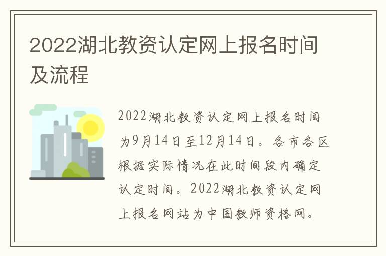 2022湖北教资认定网上报名时间及流程