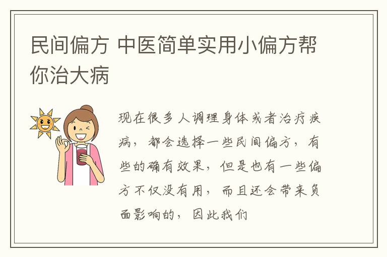 民间偏方 中医简单实用小偏方帮你治大病