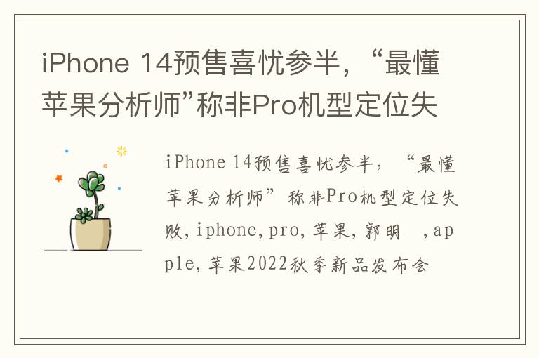 iPhone 14预售喜忧参半，“最懂苹果分析师”称非Pro机型定位失败