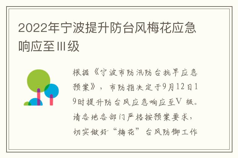 2022年宁波提升防台风梅花应急响应至Ⅲ级