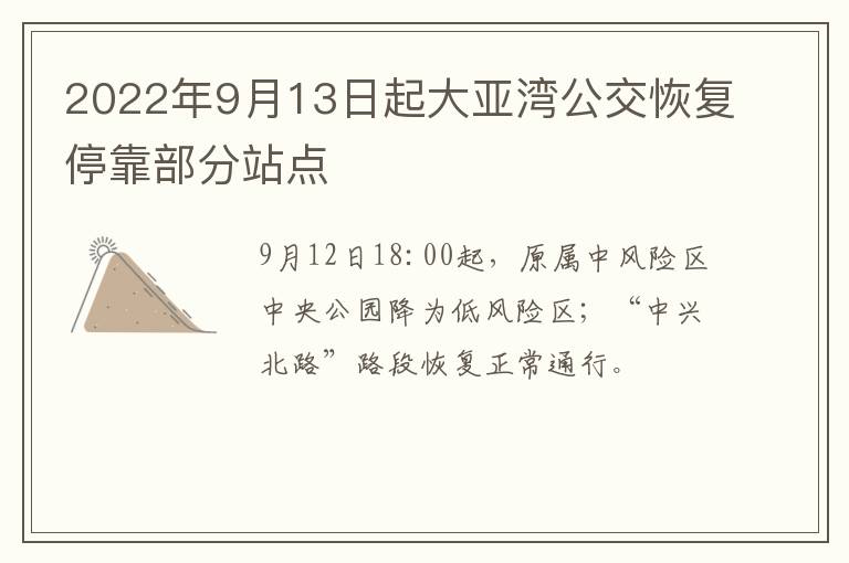 2022年9月13日起大亚湾公交恢复停靠部分站点