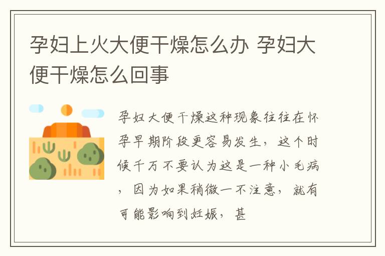 孕妇上火大便干燥怎么办 孕妇大便干燥怎么回事
