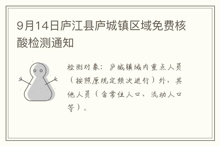 9月14日庐江县庐城镇区域免费核酸检测通知
