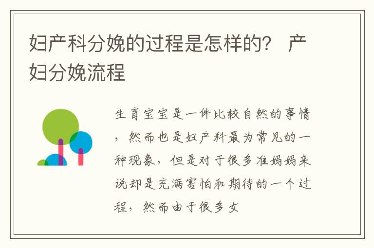 妇产科分娩的过程是怎样的？ 产妇分娩流程