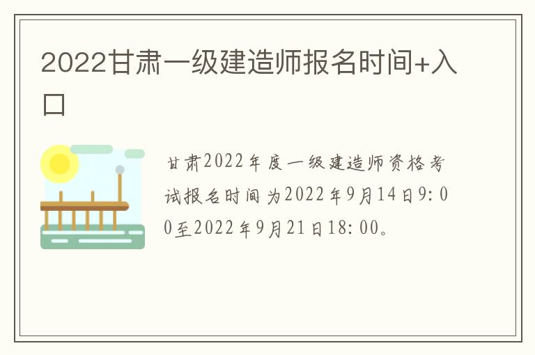 2022甘肃一级建造师报名时间+入口