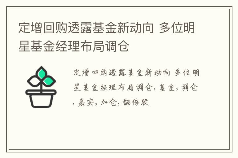 定增回购透露基金新动向 多位明星基金经理布局调仓