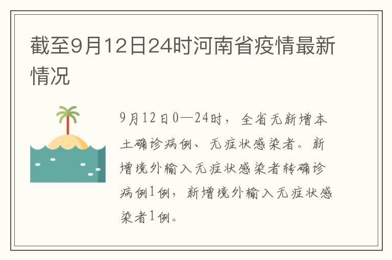 截至9月12日24时河南省疫情最新情况