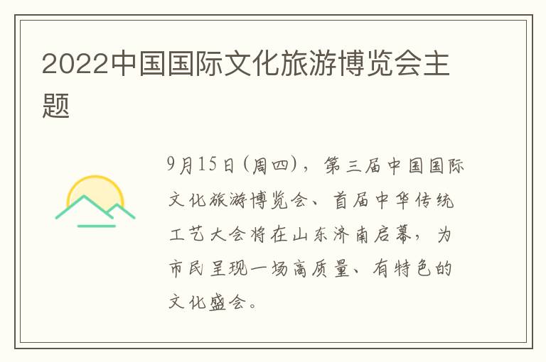 2022中国国际文化旅游博览会主题