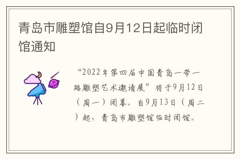 青岛市雕塑馆自9月12日起临时闭馆通知