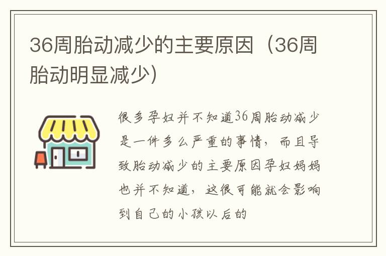 36周胎动减少的主要原因（36周胎动明显减少）