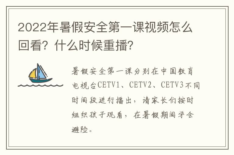 2022年暑假安全第一课视频怎么回看？什么时候重播？