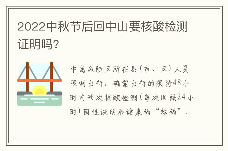 2022中秋节后回中山要核酸检测证明吗?