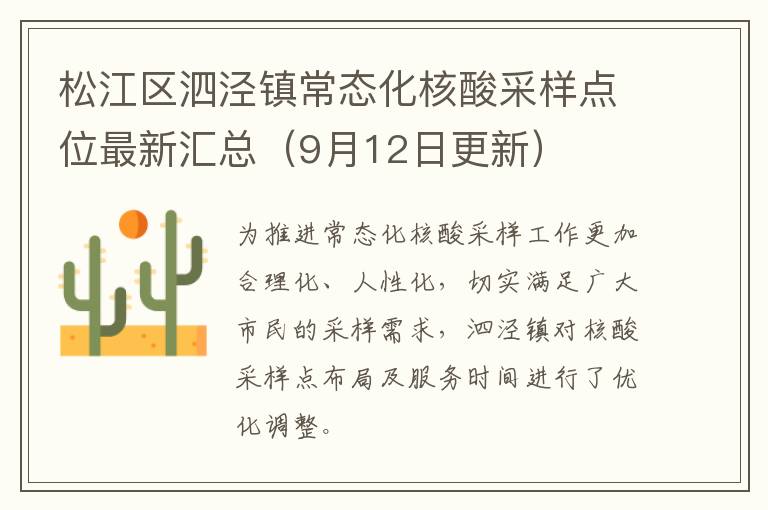 松江区泗泾镇常态化核酸采样点位最新汇总（9月12日更新）