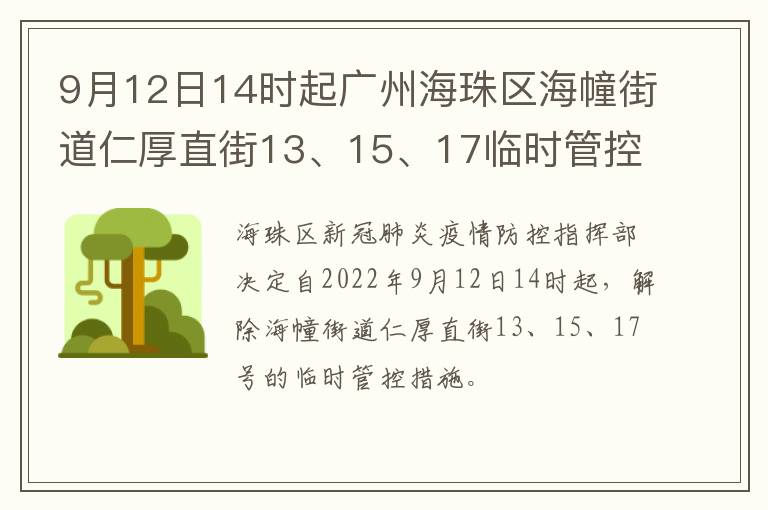 9月12日14时起广州海珠区海幢街道仁厚直街13、15、17临时管控解除