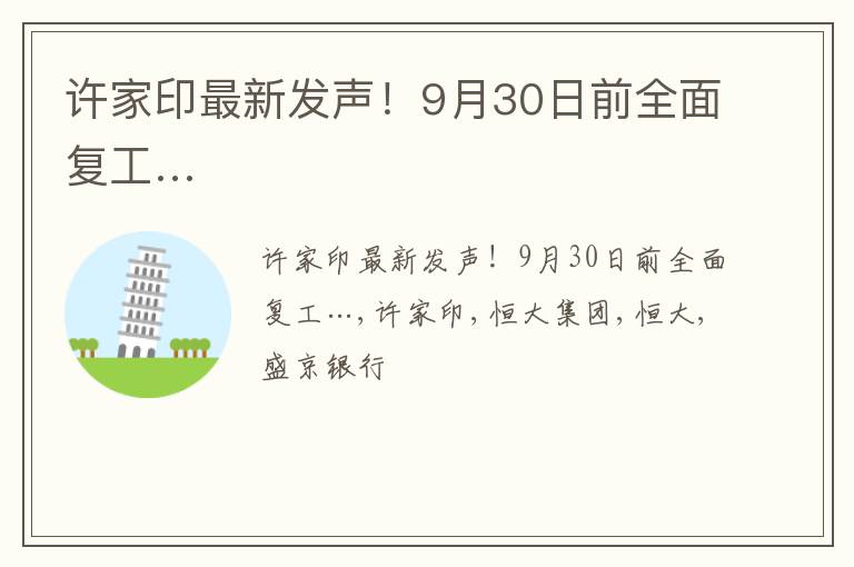 许家印最新发声！9月30日前全面复工…