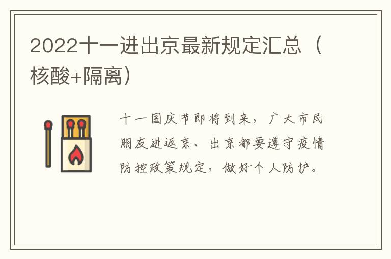 2022十一进出京最新规定汇总（核酸+隔离）
