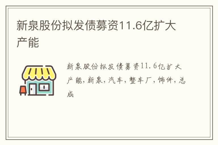 新泉股份拟发债募资11.6亿扩大产能