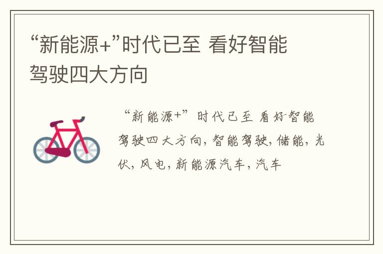 “新能源+”时代已至 看好智能驾驶四大方向