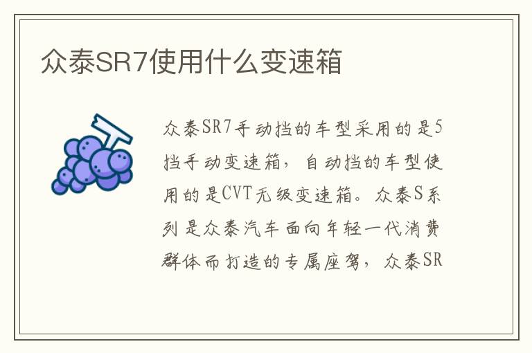 众泰SR7使用什么变速箱