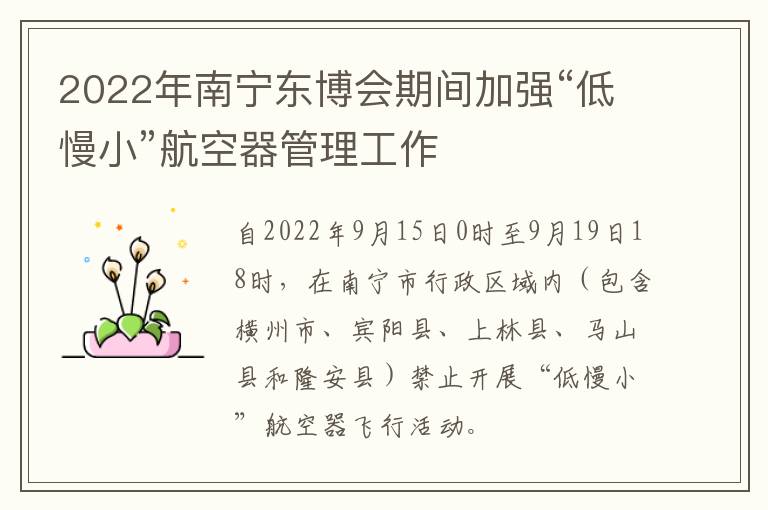 2022年南宁东博会期间加强“低慢小”航空器管理工作