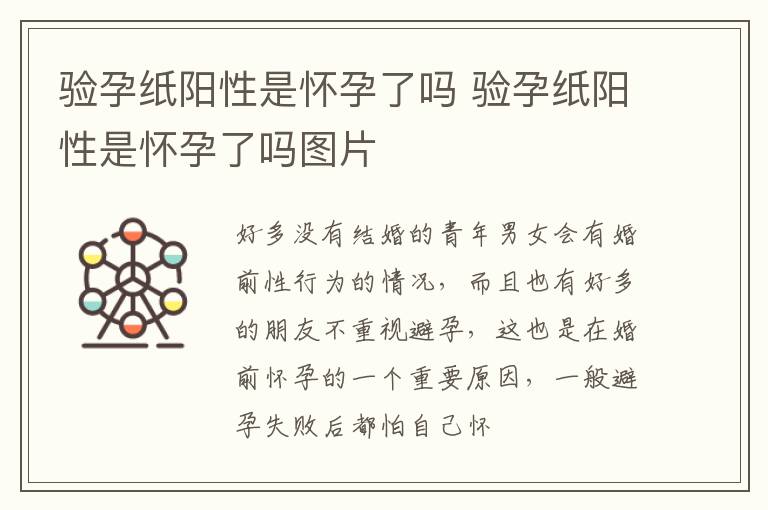 验孕纸阳性是怀孕了吗 验孕纸阳性是怀孕了吗图片