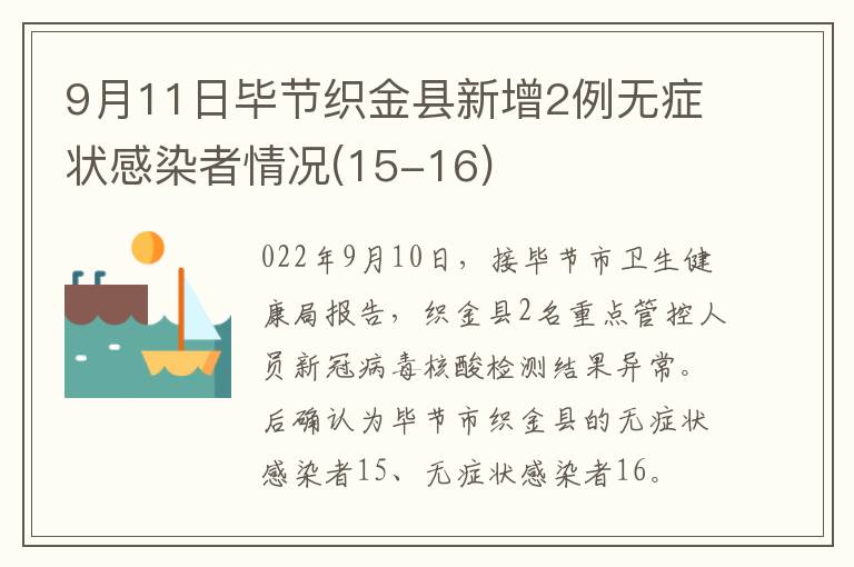 9月11日毕节织金县新增2例无症状感染者情况(15-16)
