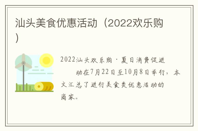 汕头美食优惠活动（2022欢乐购）