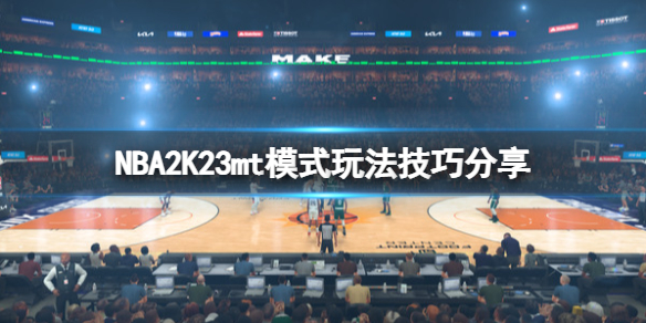 NBA2K23mt模式玩法技巧分享-mt怎么刷代币