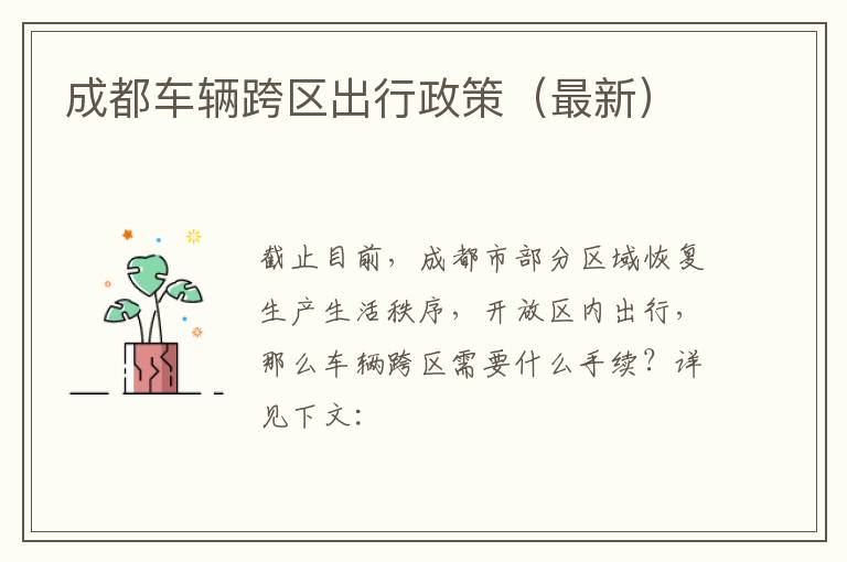 成都车辆跨区出行政策（最新）