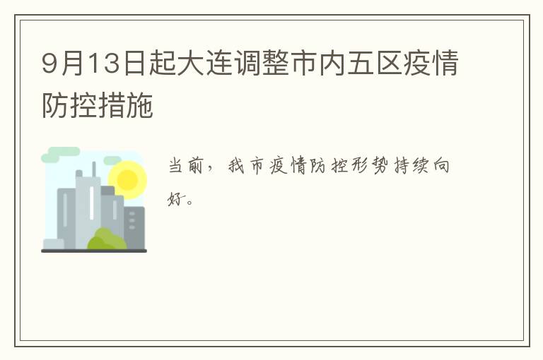 9月13日起大连调整市内五区疫情防控措施