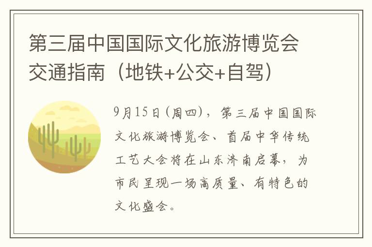 第三届中国国际文化旅游博览会交通指南（地铁+公交+自驾）