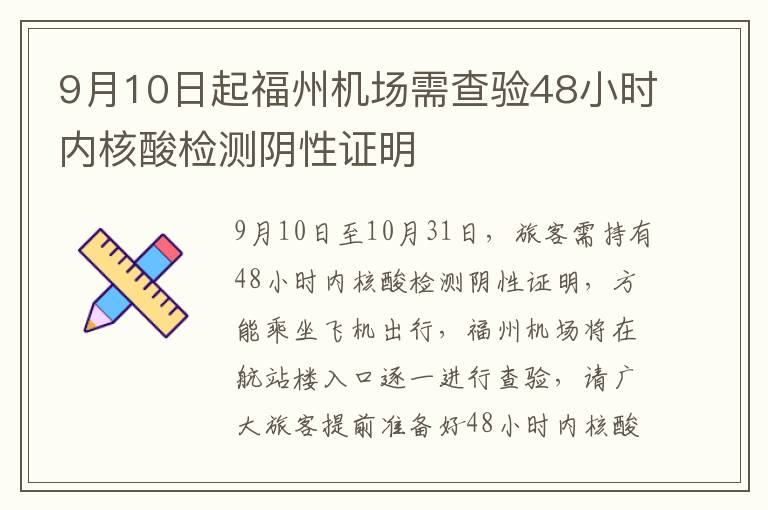 9月10日起福州机场需查验48小时内核酸检测阴性证明