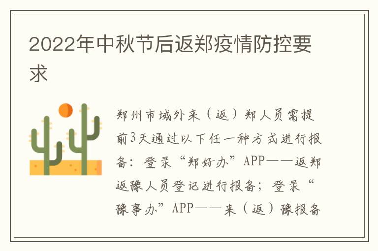 2022年中秋节后返郑疫情防控要求