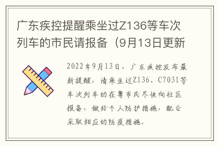 广东疾控提醒乘坐过Z136等车次列车的市民请报备（9月13日更新）