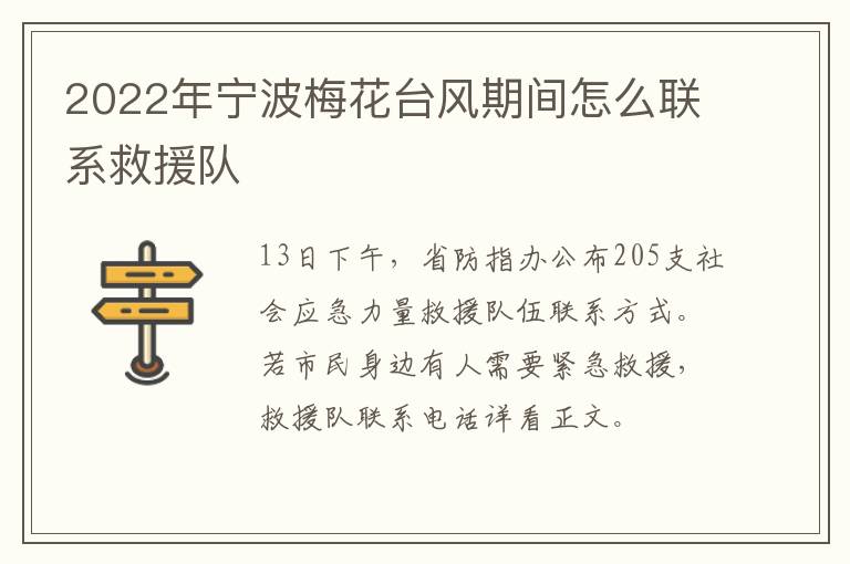 2022年宁波梅花台风期间怎么联系救援队