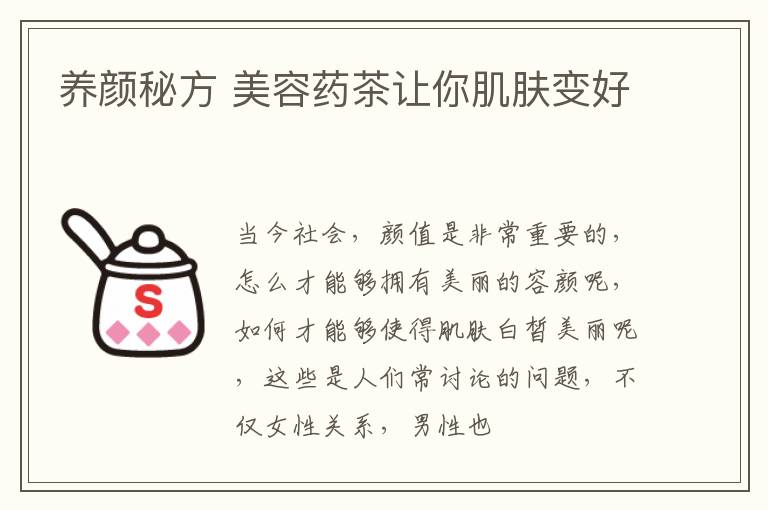 养颜秘方 美容药茶让你肌肤变好