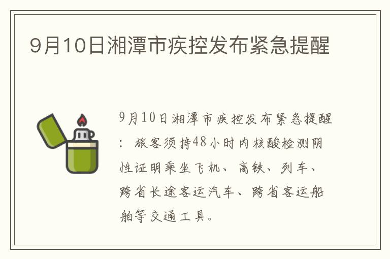 9月10日湘潭市疾控发布紧急提醒