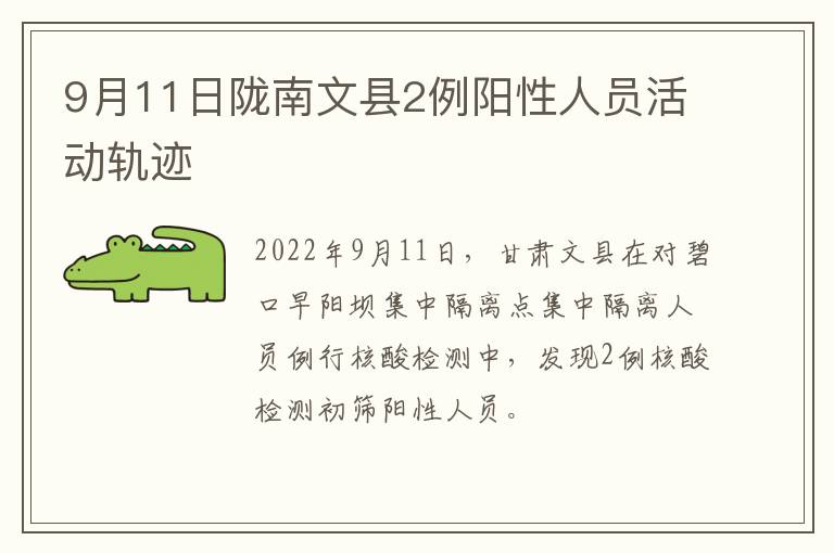 9月11日陇南文县2例阳性人员活动轨迹