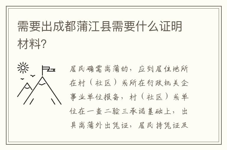 需要出成都蒲江县需要什么证明材料？