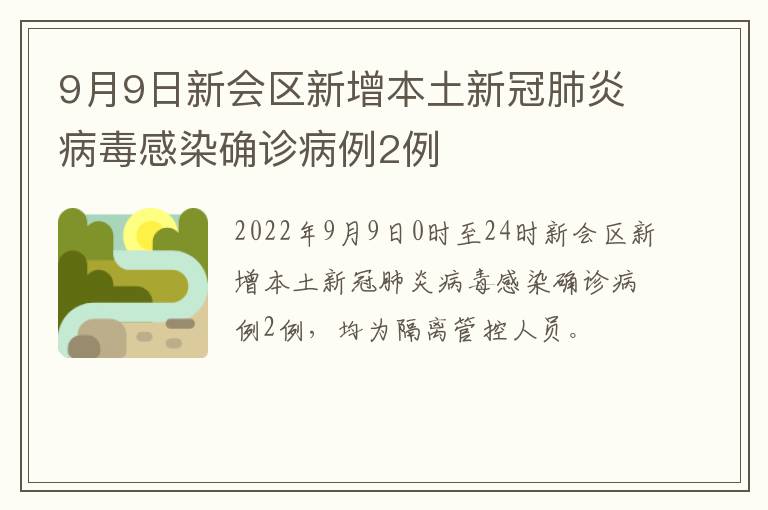 9月9日新会区新增本土新冠肺炎病毒感染确诊病例2例