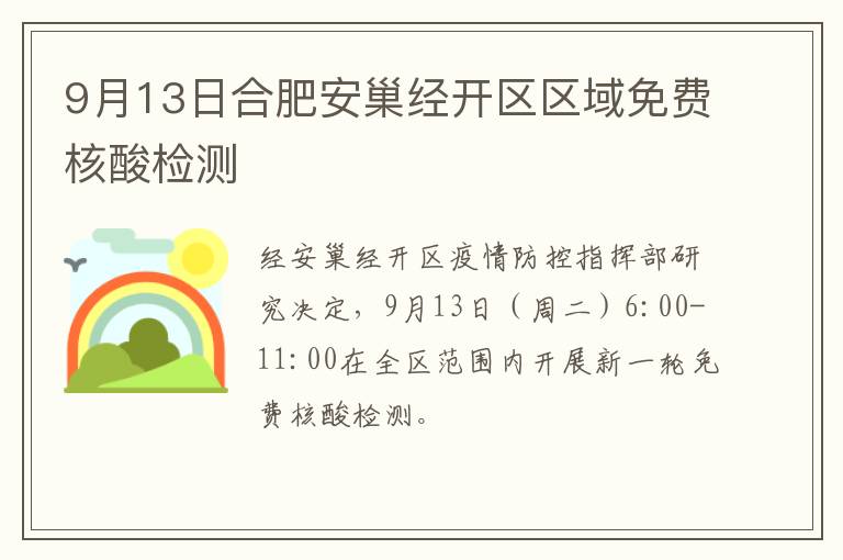 9月13日合肥安巢经开区区域免费核酸检测