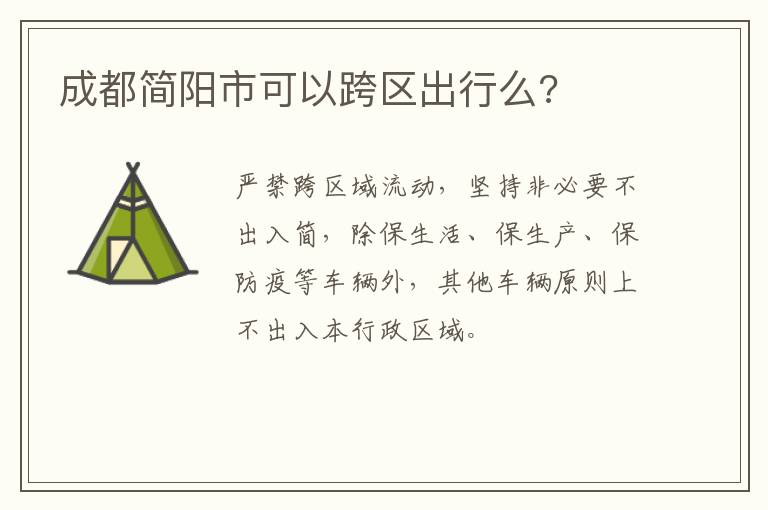 成都简阳市可以跨区出行么?