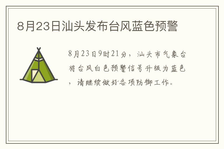 8月23日汕头发布台风蓝色预警