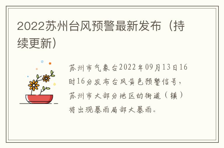 2022苏州台风预警最新发布（持续更新）