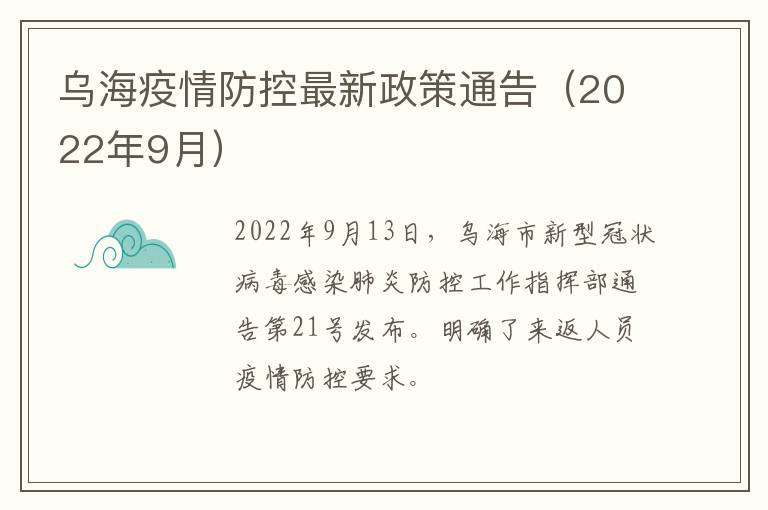 乌海疫情防控最新政策通告（2022年9月）