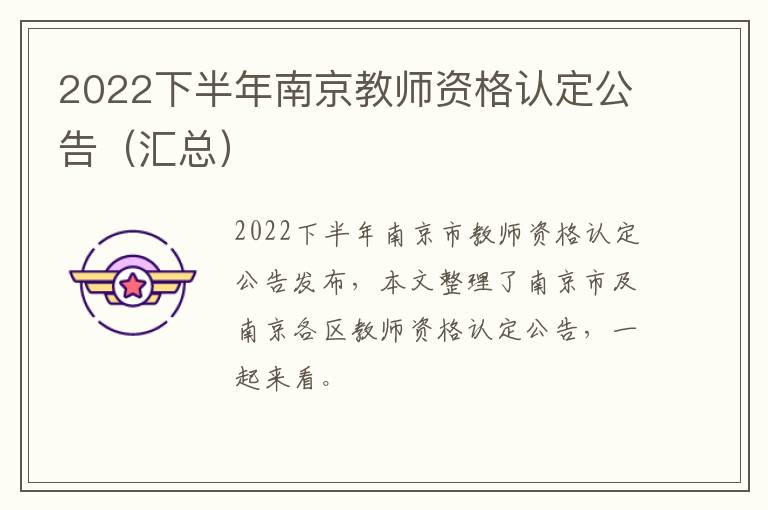 2022下半年南京教师资格认定公告（汇总）