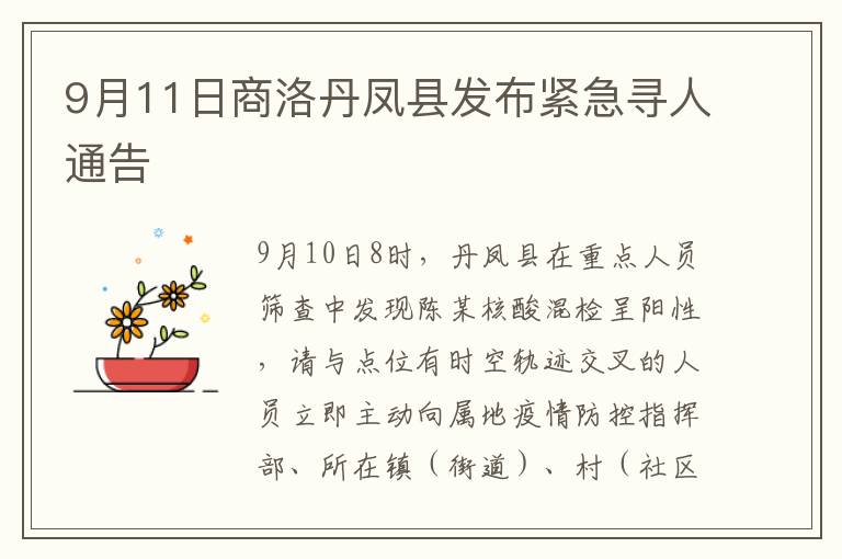 9月11日商洛丹凤县发布紧急寻人通告